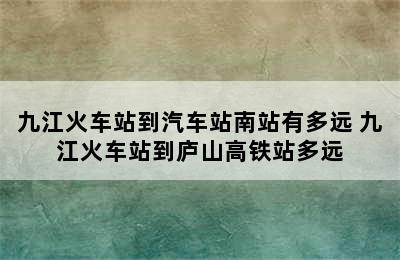 九江火车站到汽车站南站有多远 九江火车站到庐山高铁站多远